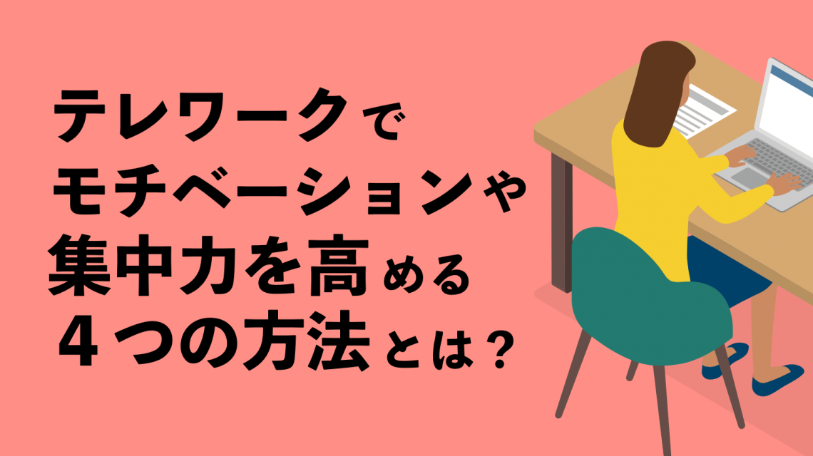 テレワーク（リモートワーク）でモチベーションや集中力を高める４つの方法とは？