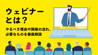 ウェビナーとは？やるべき理由や開催の流れ、必要なものを徹底解説