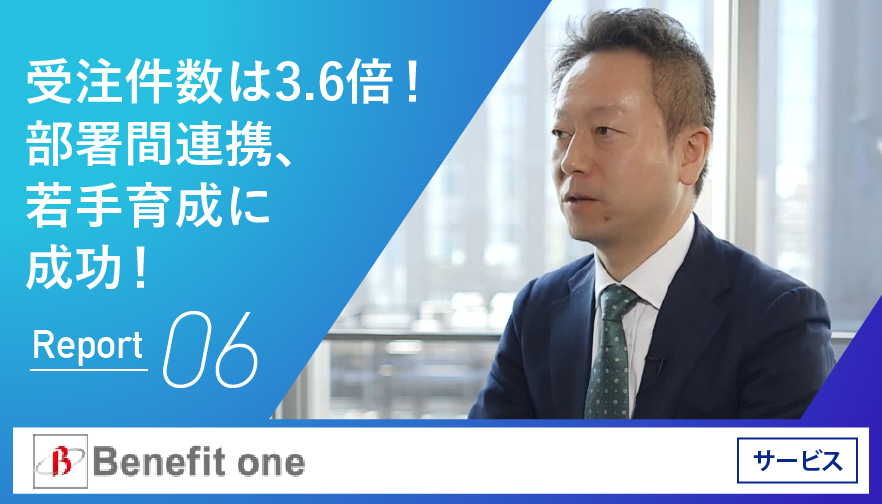 営業管理を成功に導く項目は６つ！SFA/CRMの活用で効率化と業績アップにつなげよう_若手育成、部署間連携に成功！ 受注件数は3.6倍