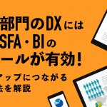 営業部門のDXにはMA、SFA、BIの各ツールが有効！業績アップにつながる活用法を解説
