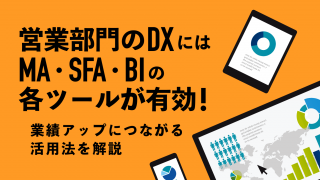 営業部門のDXにはMA、SFA、BIの各ツールが有効！業績アップにつながる活用法を解説