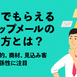 読んでもらえるステップメールの作り方とは？送る目的、商材、見込み客との関係性に注目