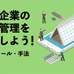 成功企業の営業管理をまねしよう！項目やツール、手法を解説