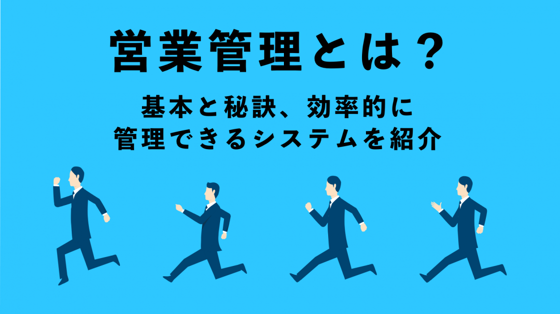 営業管理とは？基本と秘訣、効率的に管理できるシステムを紹介