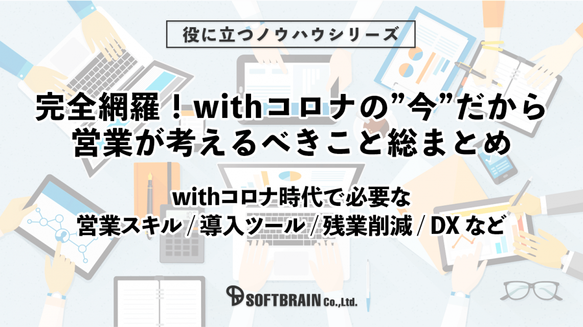 完全網羅！withコロナの”今”だから営業が考えるべきこと総まとめ