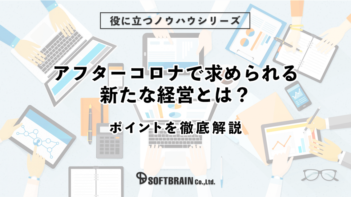 アフターコロナで求められる新たな経営とは？ ポイントを徹底解説