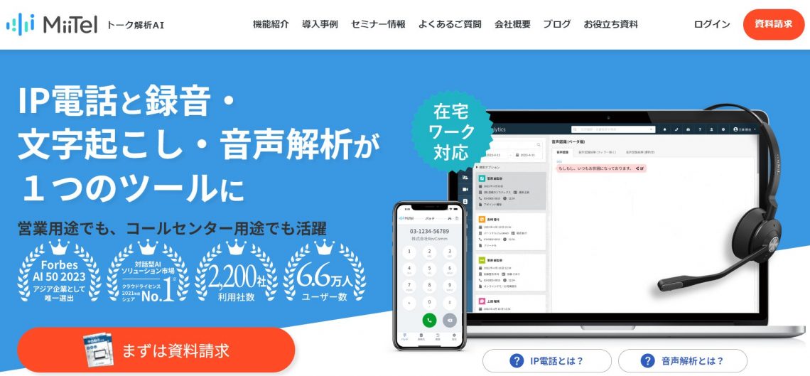 最新版 営業効率化ツールおすすめ16選 顧客を増やすAI時代の最先端ツール_MiiTel（ミーテル）