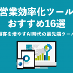 最新版 営業効率化ツールおすすめ16選 顧客を増やすAI時代の最先端ツール