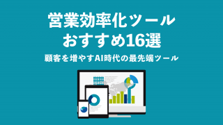 最新版 営業効率化ツールおすすめ16選 顧客を増やすAI時代の最先端ツール