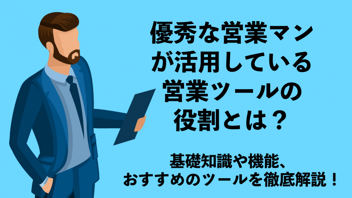 優秀な営業マンが活用している営業ツールの役割とは 基礎