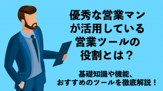 優秀な営業マンが活用している営業ツールの役割とは？基礎知識や機能、おすすめのツールを徹底解説！
