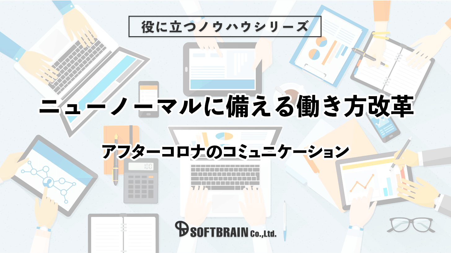 ニューノーマルに備える働き方改革　アフターコロナのコミュニケーション