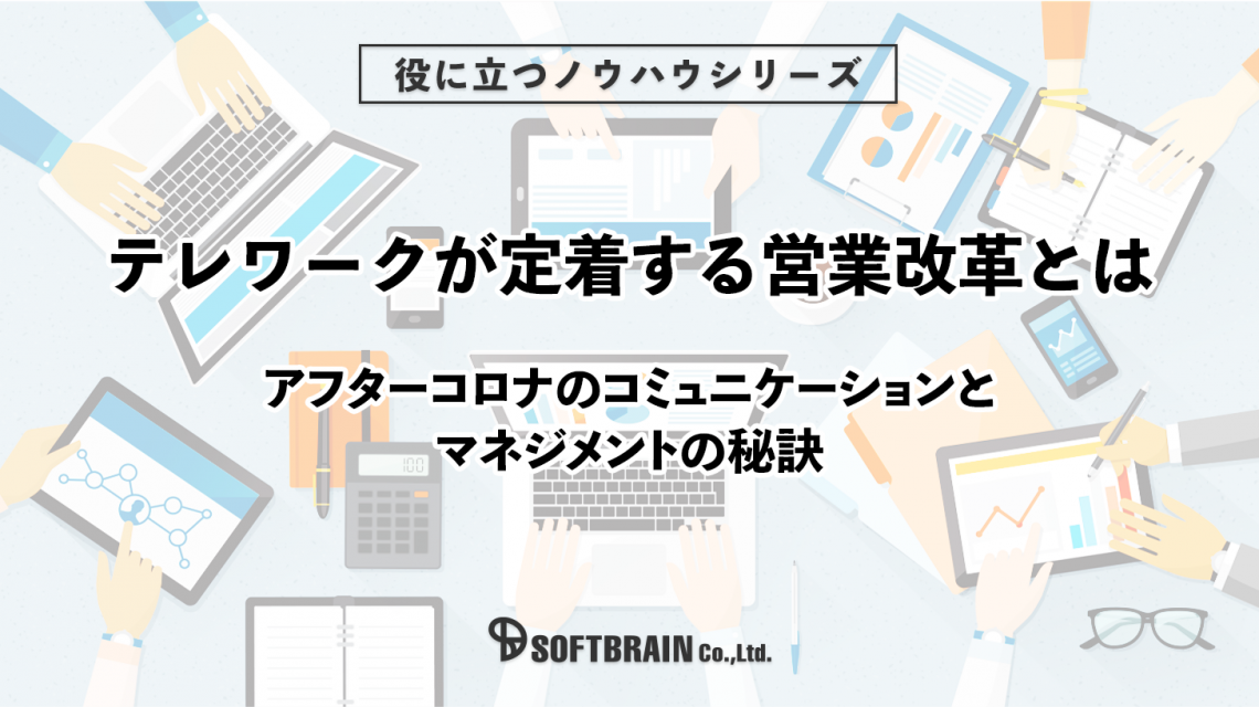 テレワークが定着する営業改革とは　アフターコロナのコミュニケーションと マネジメントの秘訣