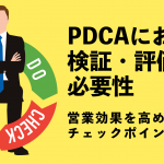 PDCAにおける検証・評価の必要性／営業効果を高めるチェックポイントは？