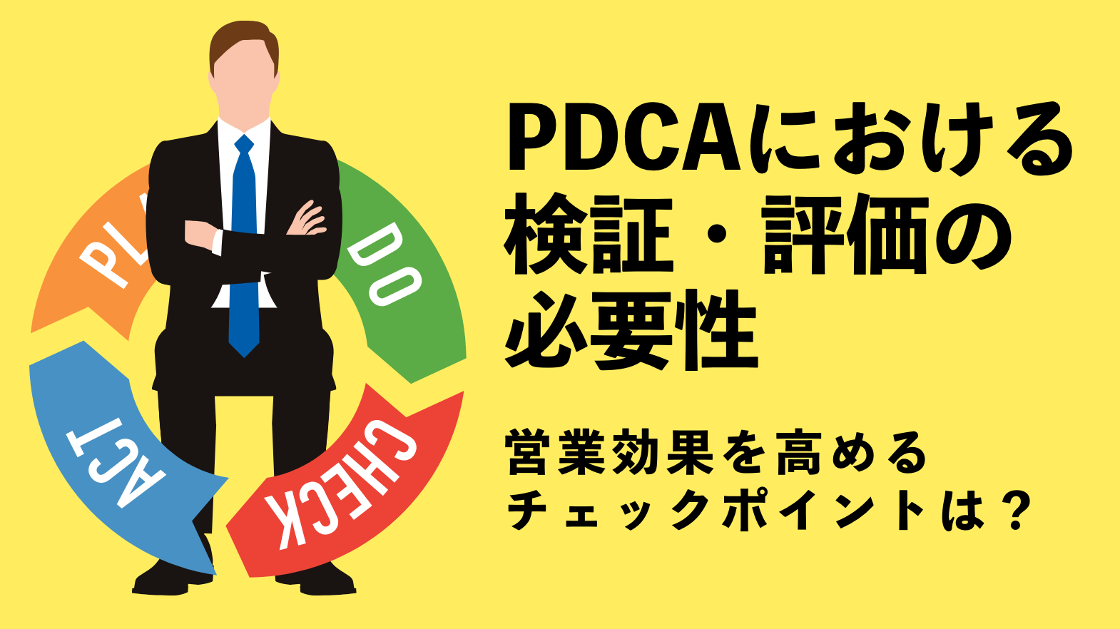 PDCAにおける検証・評価の必要性／営業効果を高めるチェックポイントは？