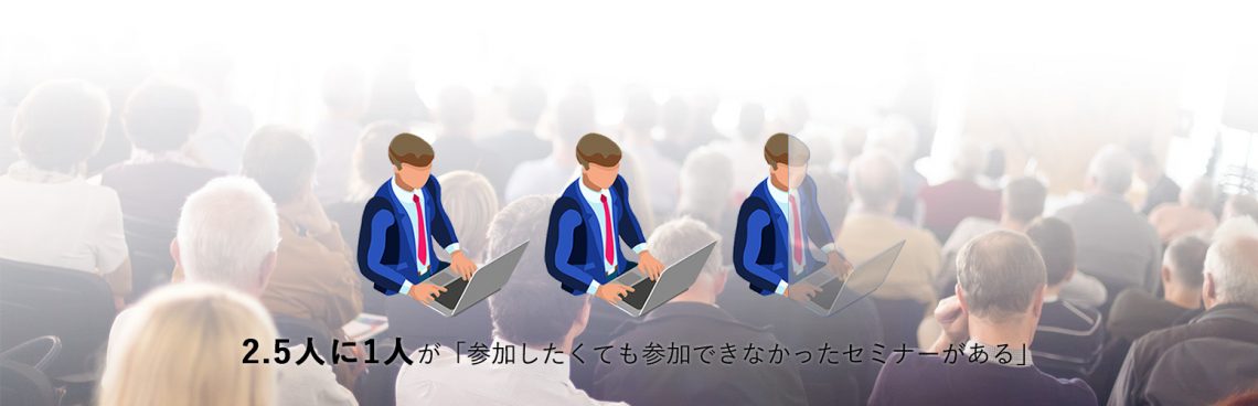 2.5人が参加したいのにできなかったセミナーあり