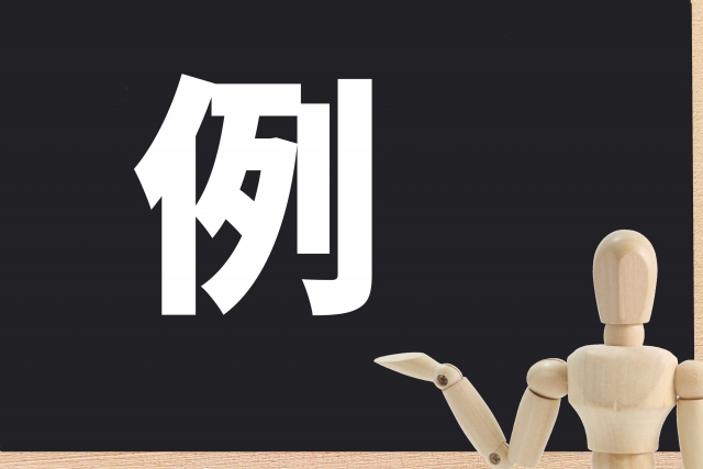 例・サンプル
