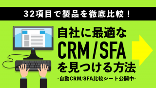 32項目で製品を徹底比較！自社に最適なCRM/SFAを見つける方法