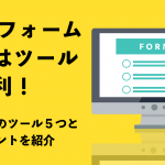 Webフォーム作成はツールが便利！おすすめのツール5つと選定ポイントを紹介