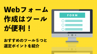 Webフォーム作成はツールが便利！おすすめのツール5つと選定ポイントを紹介