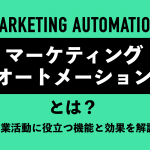 マーケティングオートメーションとは？　営業活動に役立つ機能と効果を解説