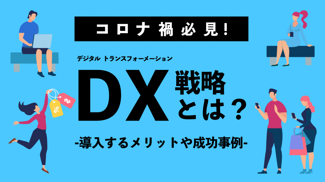 【コロナ禍必見！】DX戦略とは？　導入するメリットや成功事例