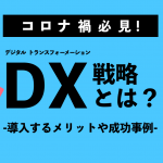 【コロナ禍必見！】DX戦略とは？　導入するメリットや成功事例