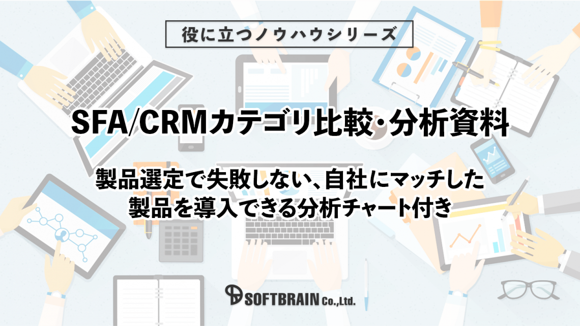 SFA/CRM製品を選ぶコツとは?ポイントを徹底解説