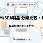 CRM/SFA製品を選ぶコツとは？ポイントを徹底解説