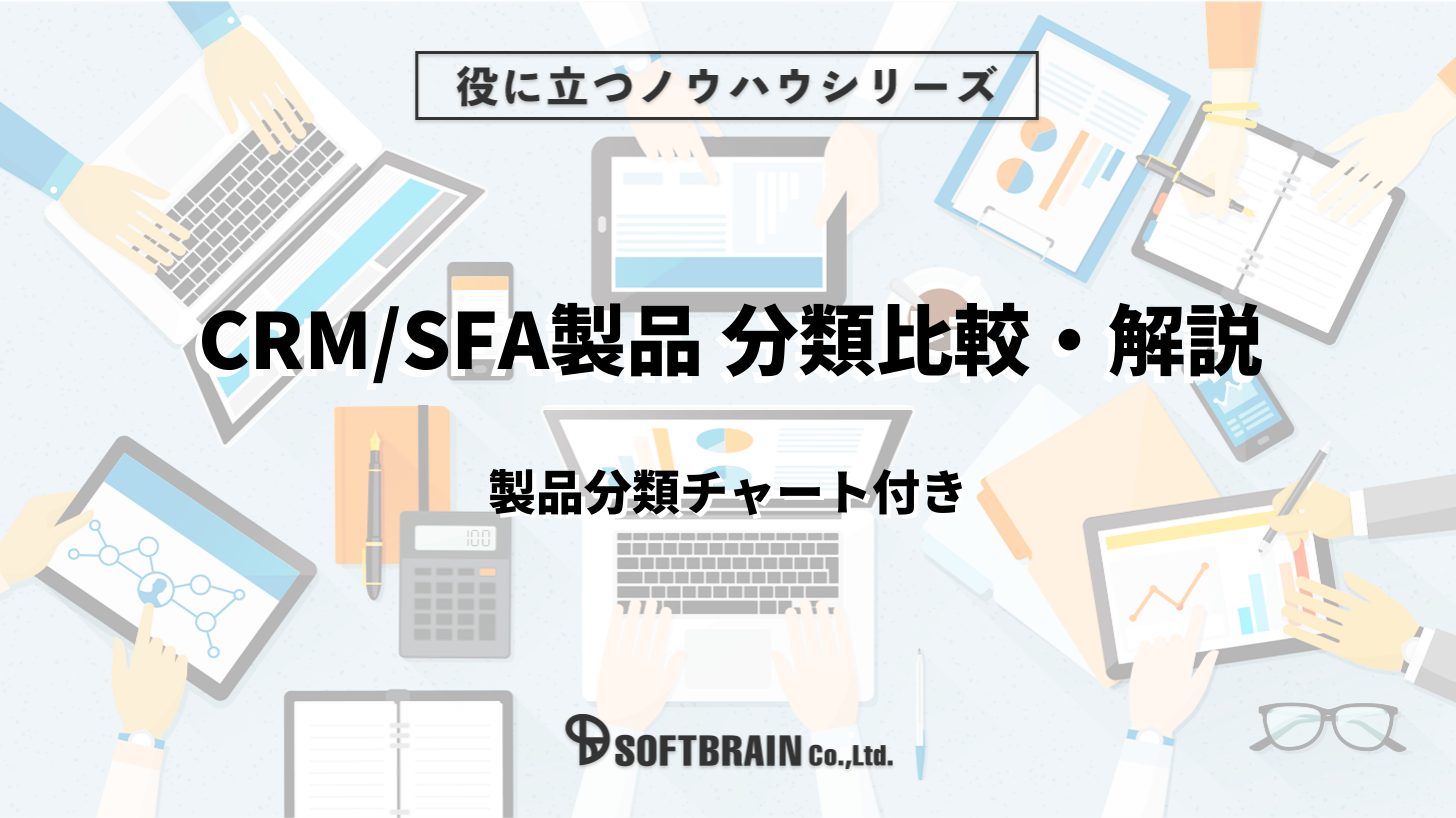 CRM/SFA製品を選ぶコツとは？ポイントを徹底解説