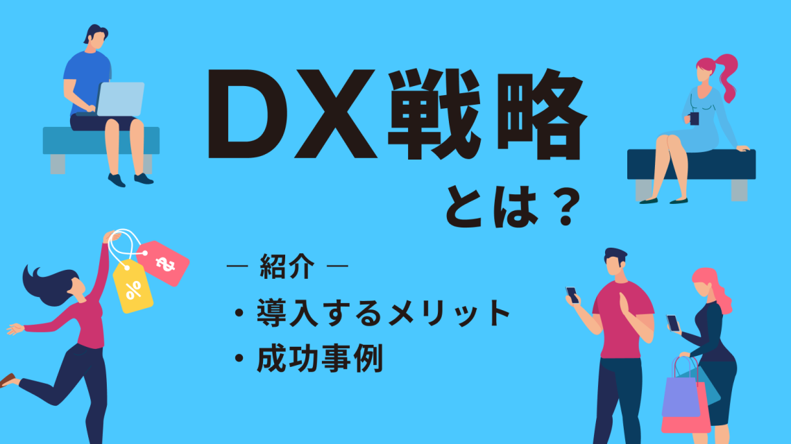 DX戦略とは?導入するメリットや成功事例