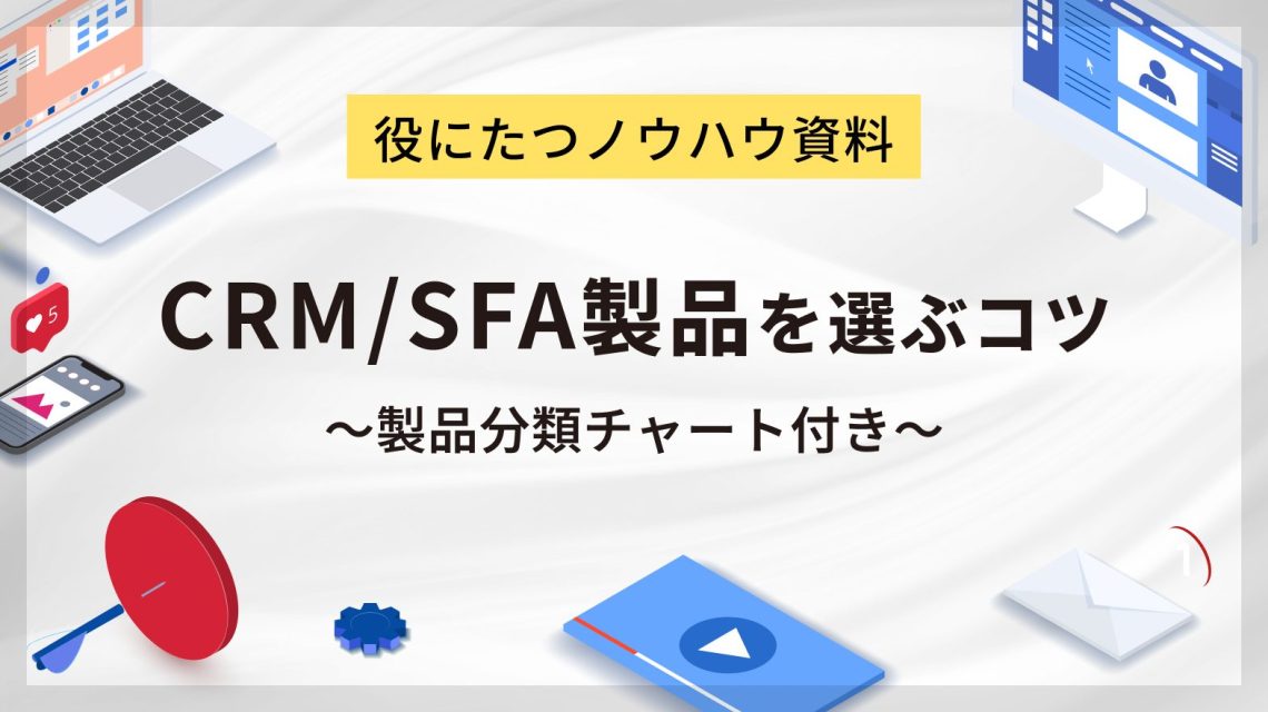 CRM/SFA製品を選ぶコツとは?ポイントを徹底解説