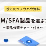 CRM/SFA製品を選ぶコツとは？ポイントを徹底解説