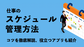 仕事のスケジュール管理方法のコツを徹底解説！役立つアプリも紹介