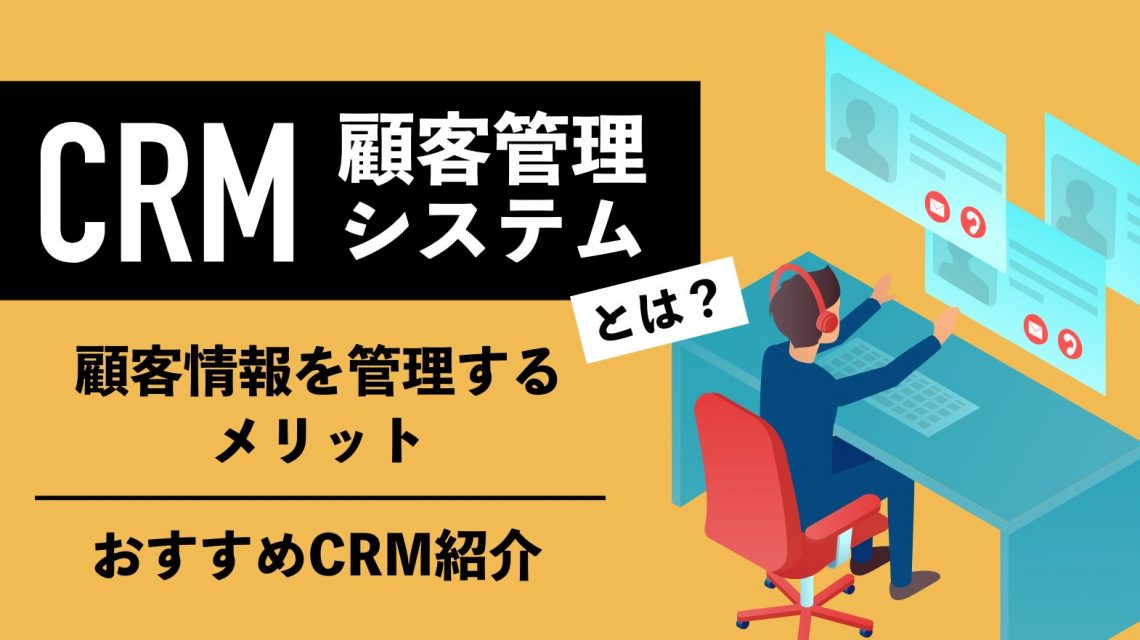 顧客管理（CRM）システムとは？顧客情報を管理するメリットやおすすめCRMを紹介