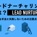 リードナーチャリングとは？　実践的な手法と失敗しないための注意点を紹介！