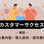 カスタマーサクセスとは?仕事内容や導入目的、成功事例をわかりやすく解説