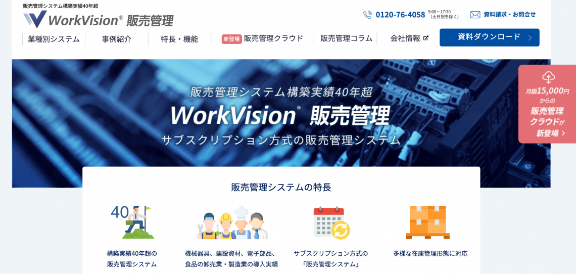 WorkVision販売管理