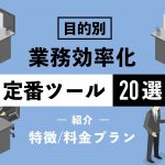 業務効率化の定番ツール20選！ 目的別に特徴や料金プランも含めて紹介