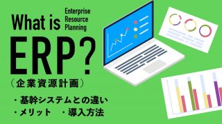 ERPとは？基幹システムとの違いやメリット、導入方法を解説