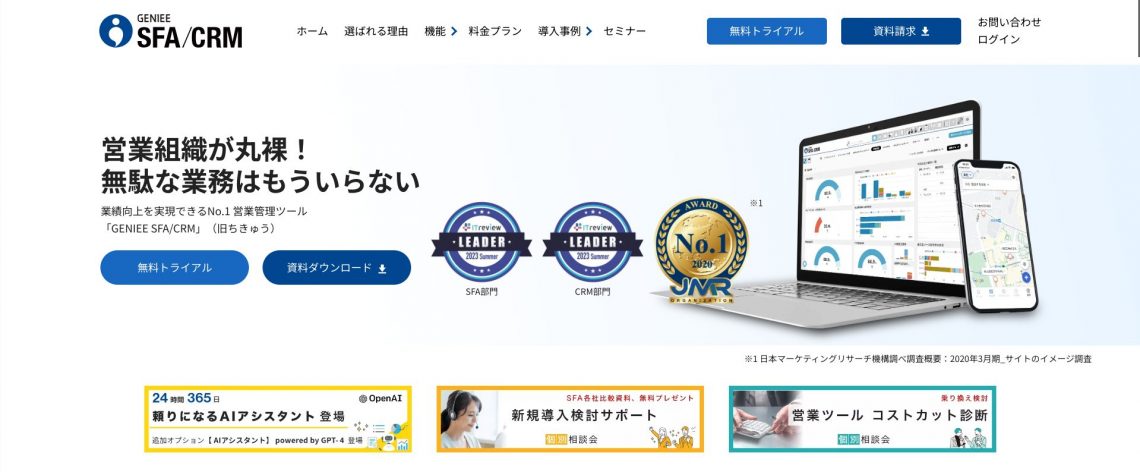 CRM（顧客管理システム）のおすすめ10選！選び方や運用のポイントも解説_GENIEE SFA/CRM