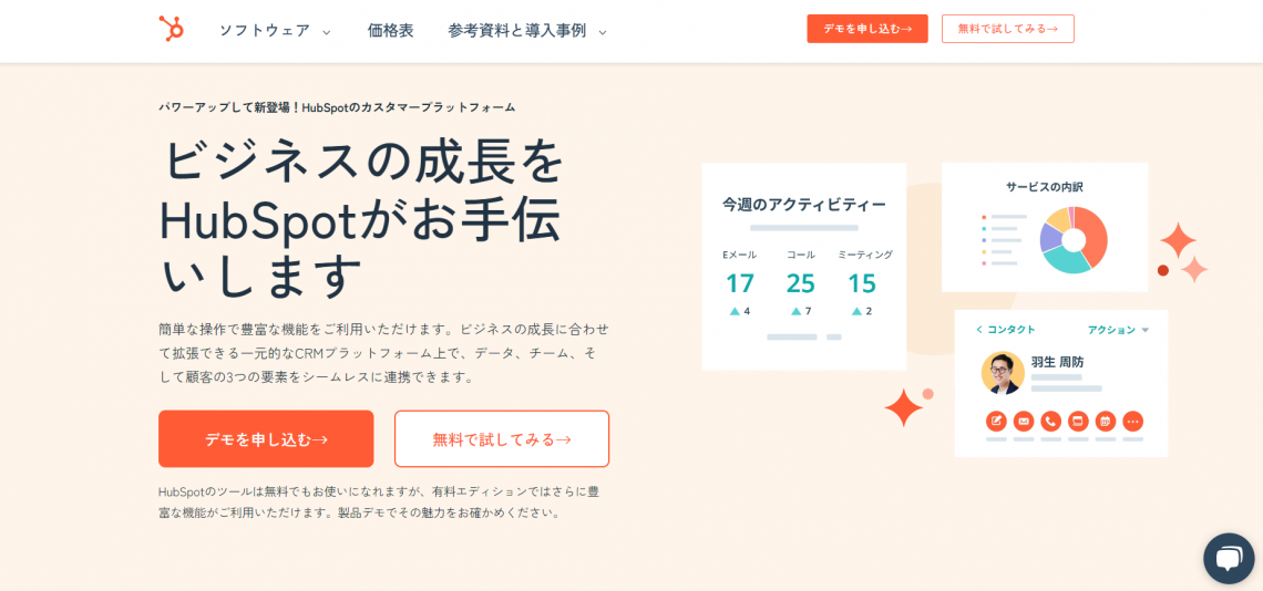 最新版 営業効率化ツールおすすめ16選 顧客を増やすAI時代の最先端ツール_HubSpot（ハブスポット）