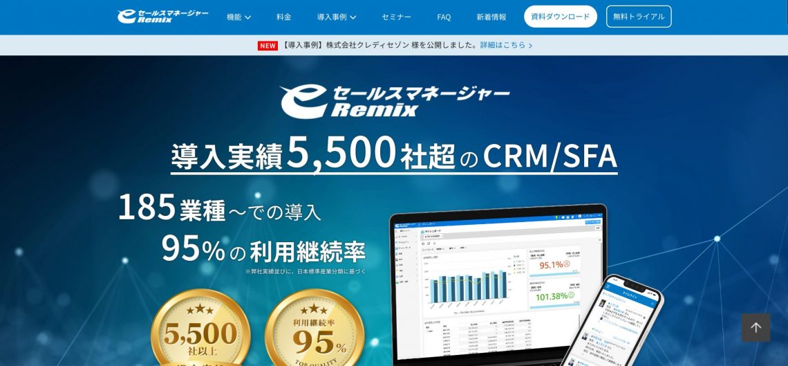 CRM（顧客管理システム）のおすすめ10選！選び方や運用のポイントも解説_eセールスマネージャーRemixCloud