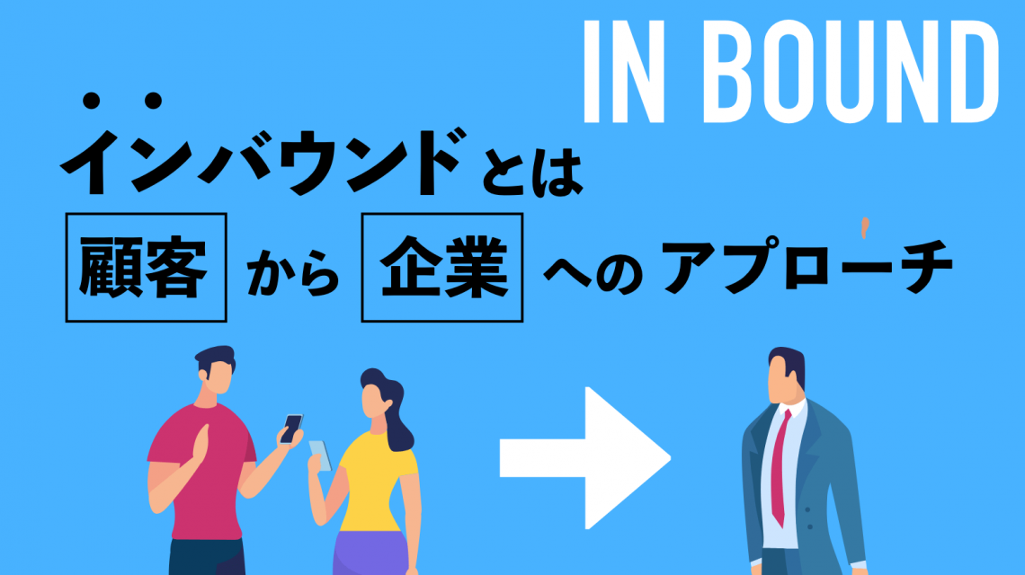 今や主流!? 対義語であるインバウンドも理解しよう