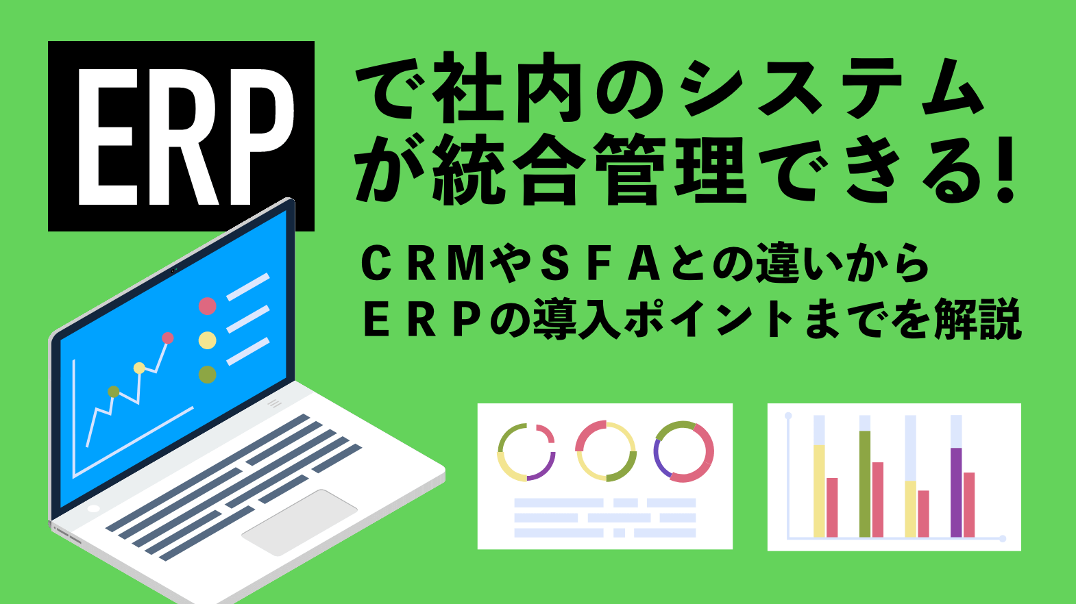 Erpで社内のシステムが統合管理できる Crmやsfa 営業支援システム ツール との違いからerpの導入ポイントまでを解説