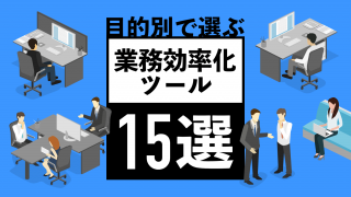 目的別で選ぶ！ 業務効率化ツール15選