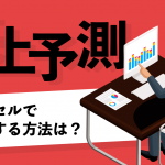 【売上予測】エクセルで作成する方法は？