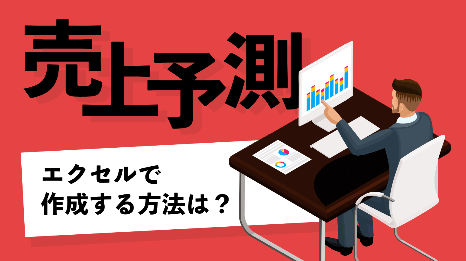 【売上予測】エクセルで作成する方法は？