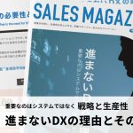 【第9回】戦略と生産性「進まないDXとその理由」