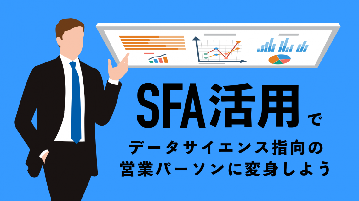 SFA活用でデータサイエンス指向の営業パーソンに変身しよう